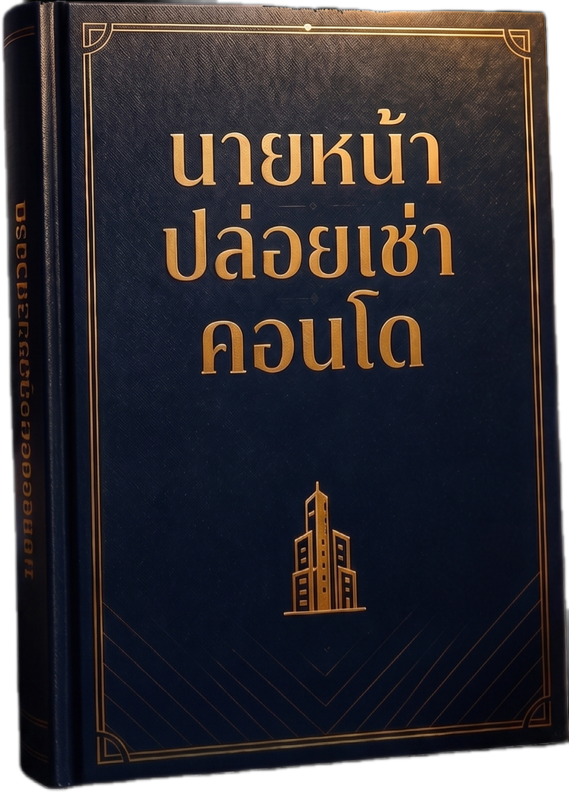 ปก ebook นายหน้าปล่อยเช่าคอนโด